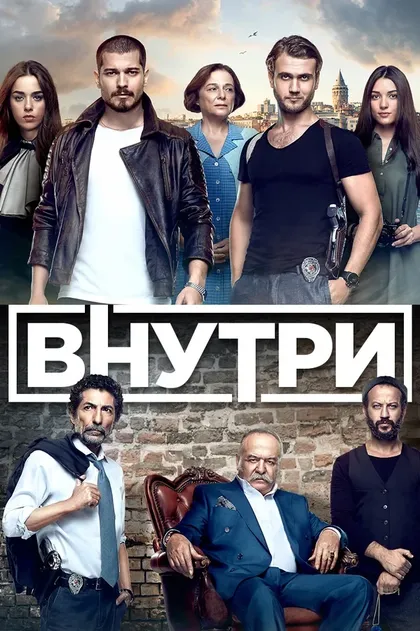 Постер Внутри