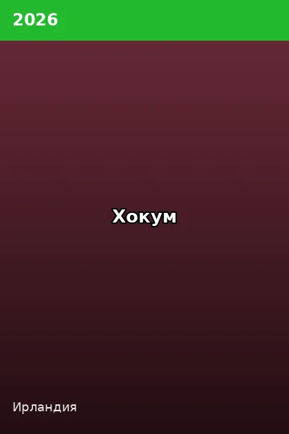 Постер Хокум
