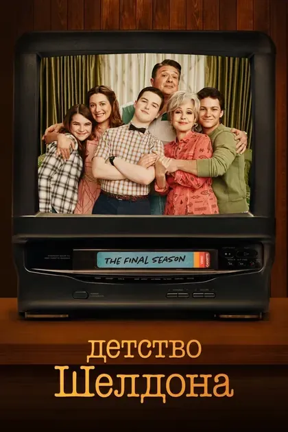 Постер Детство Шелдона