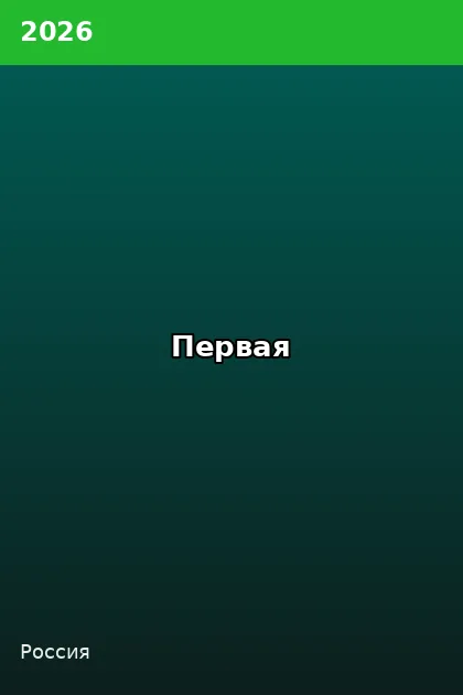 Постер Первая
