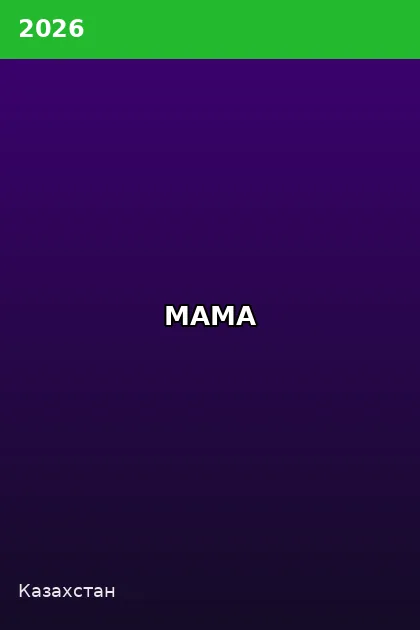 Постер МАМА