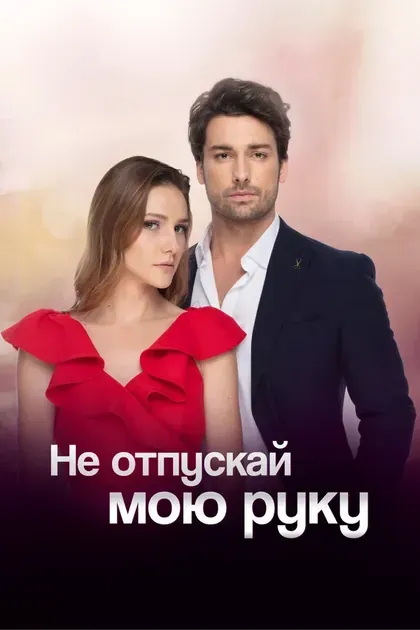 Постер Не отпускай мою руку