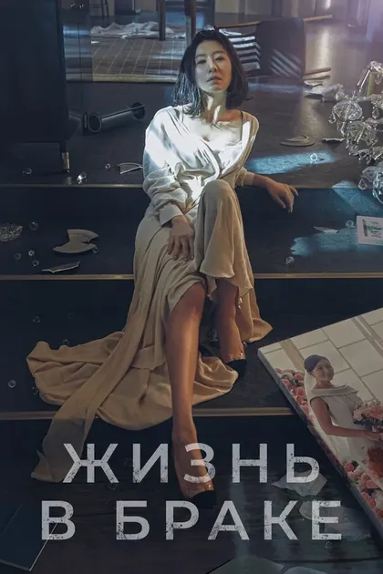 Постер Жизнь в браке