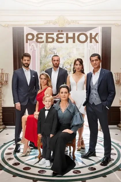 Постер РебёнокÇ