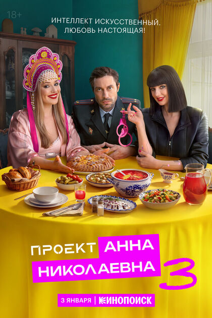 Постер Проект «Анна Николаевна»