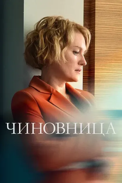 Постер Чиновница