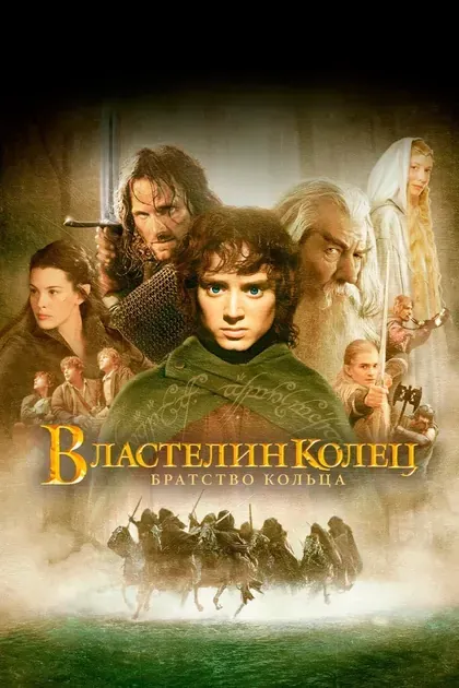Постер Властелин колец: Братство кольца