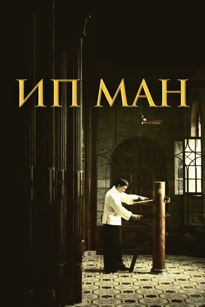 Постер Ип Ман