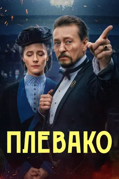 Постер Плевако