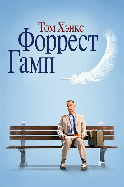 Постер Форрест Гамп