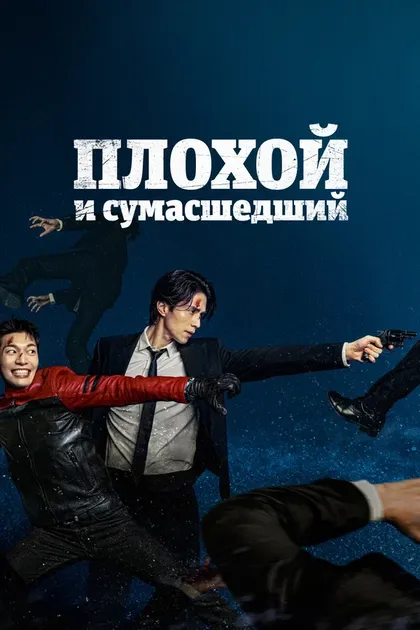 Постер Плохой и сумасшедший