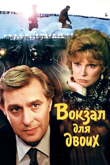 Постер Вокзал для двоих