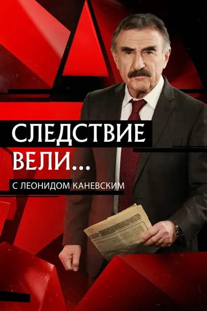 Постер Следствие вели...