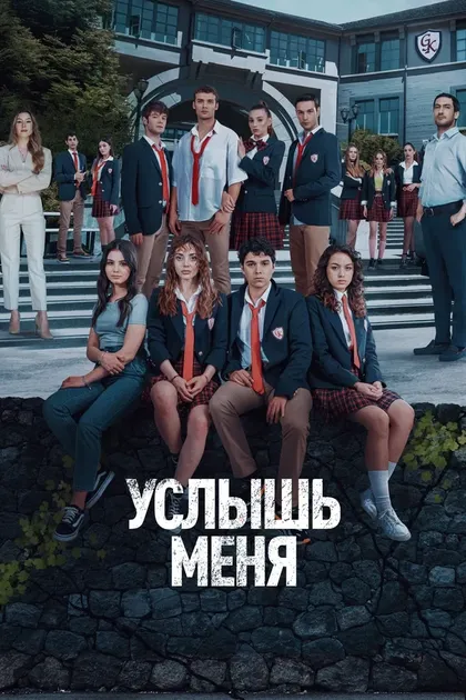 Постер Услышь меня