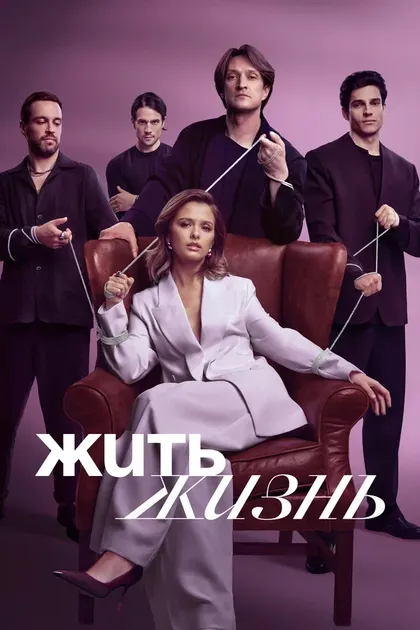 Постер Жить жизнь