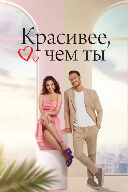 Постер Красивее, чем ты