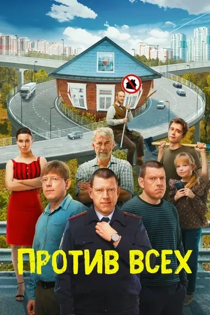 Постер Против всех