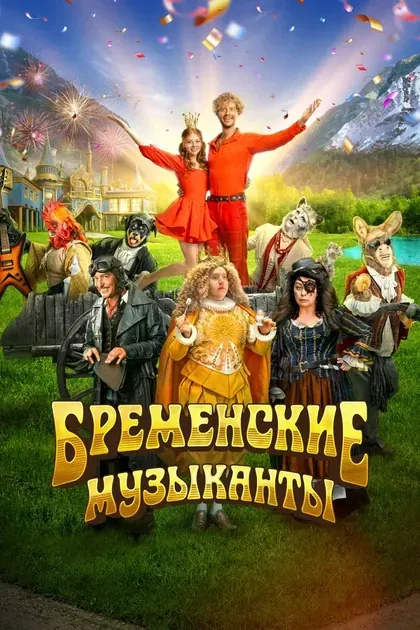 Постер Бременские музыканты