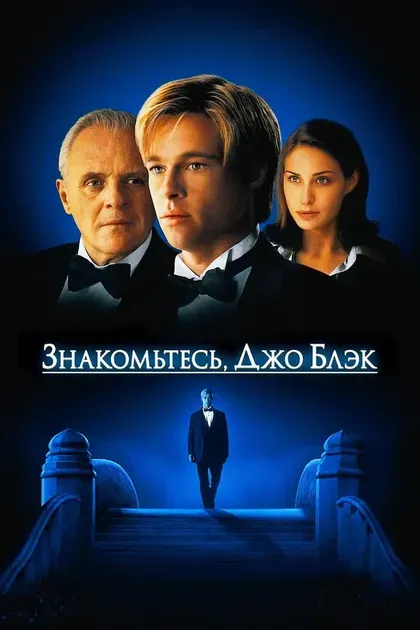 Постер Знакомьтесь, Джо Блэк