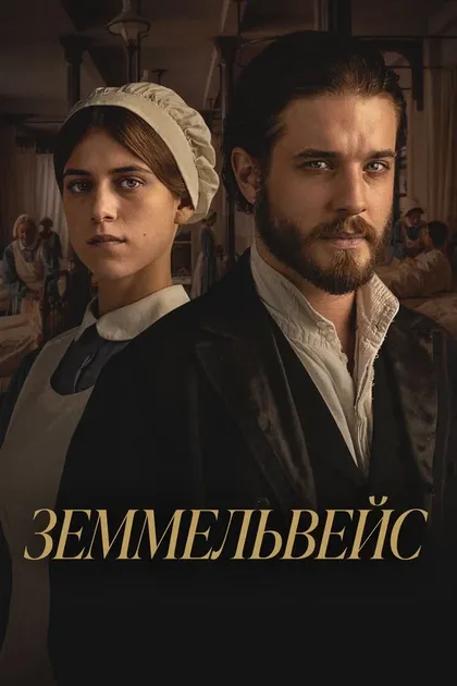 Постер Земмельвейс
