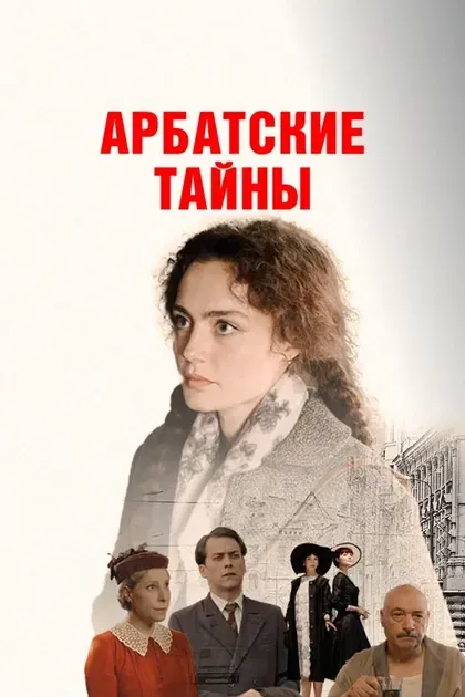 Постер Арбатские тайны