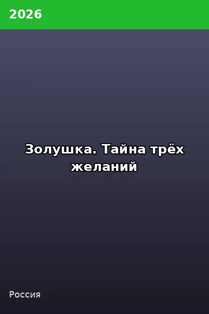 Постер Золушка. Тайна трёх желаний
