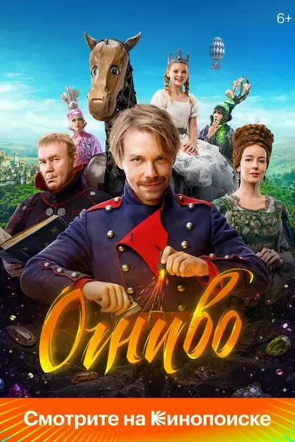 Постер Огниво