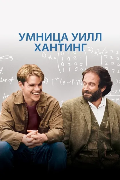 Постер Умница Уилл Хантинг