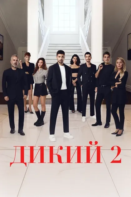 Постер Дикий