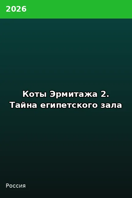 Постер Коты Эрмитажа 2. Тайна египетского зала