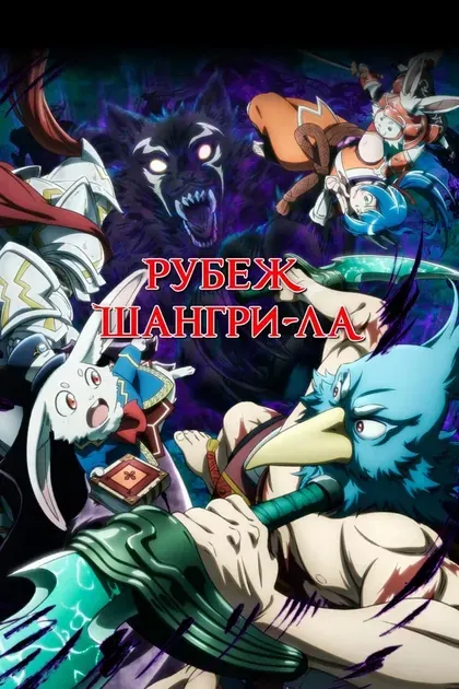 Постер Рубеж Шангри-Ла