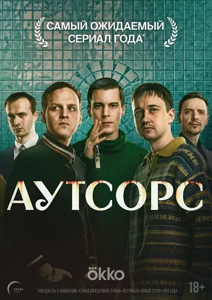 Постер Аутсорс