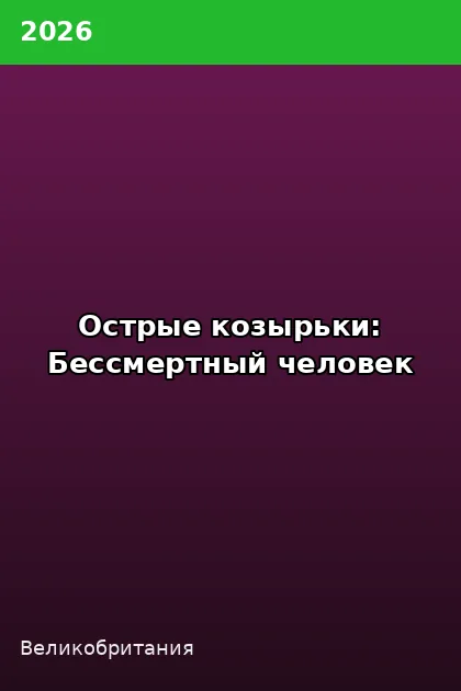 Постер Острые козырьки: Бессмертный человек