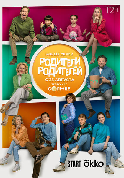 Постер Родители родителей