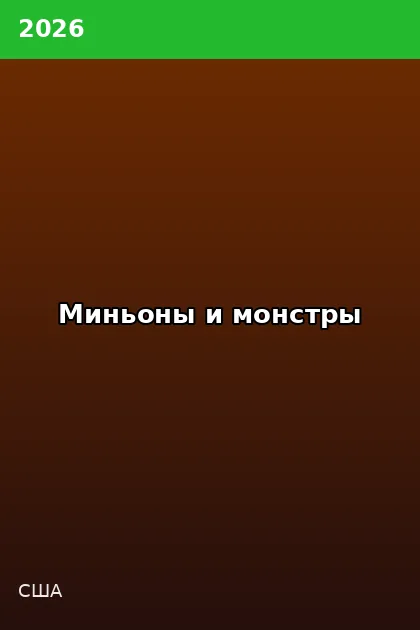 Постер Миньоны и монстры