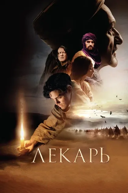 Постер Лекарь: Ученик Авиценны