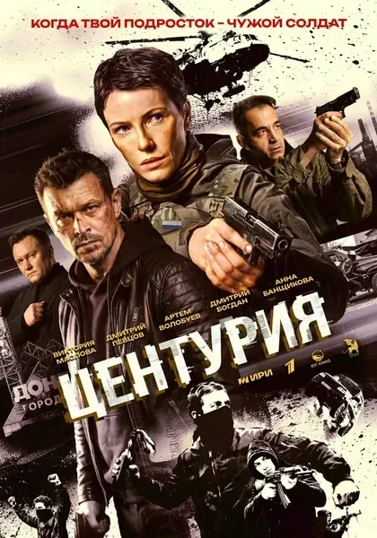 Постер Центурия