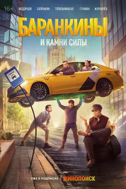 Постер Баранкины и камни силы