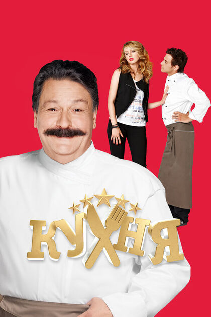 Постер Кухня
