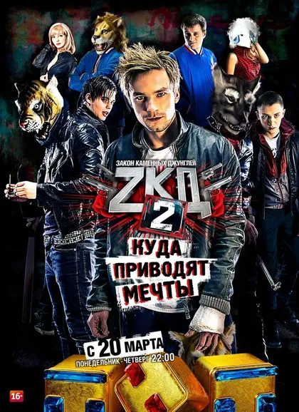 Постер Закон каменных джунглей