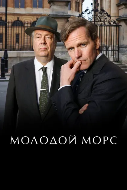 Постер Молодой Морс