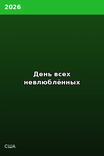 Постер День всех невлюблённых