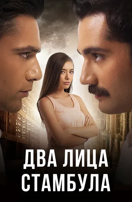 Постер Два лица Стамбула