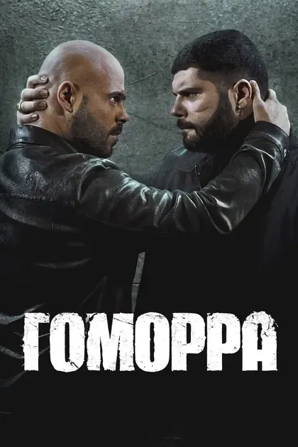 Постер Гоморра