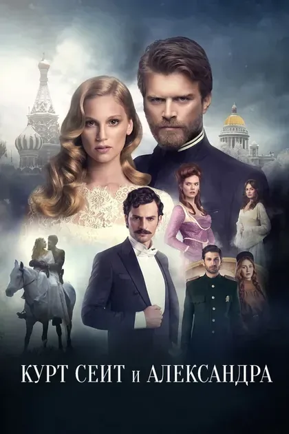 Постер Курт Сеит и Александра