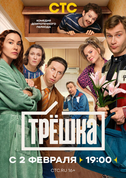 Постер Трёшка