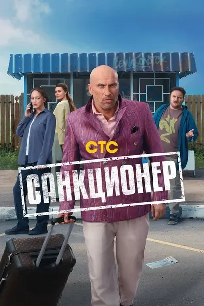 Постер Санкционер