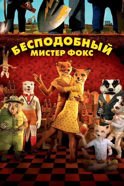 Постер Бесподобный мистер Фокс