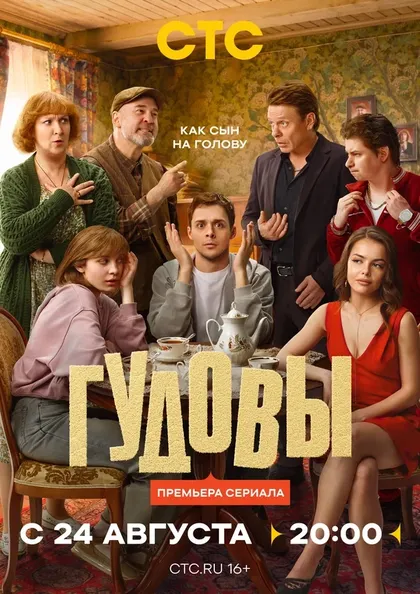 Постер Гудовы