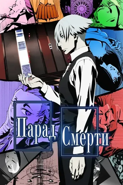 Постер Парад смерти